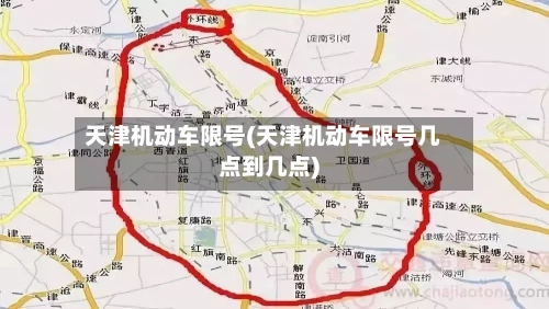 天津机动车限号(天津机动车限号几点到几点)-第2张图片