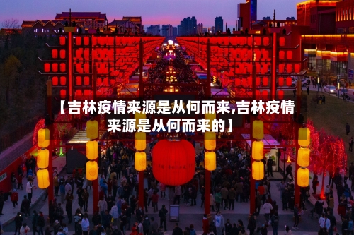 【吉林疫情来源是从何而来,吉林疫情来源是从何而来的】