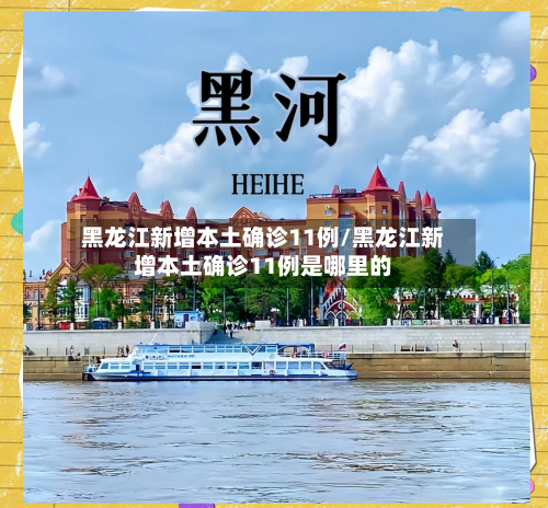 黑龙江新增本土确诊11例/黑龙江新增本土确诊11例是哪里的