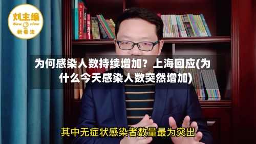 为何感染人数持续增加？上海回应(为什么今天感染人数突然增加)