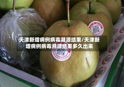 天津新增病例病毒溯源结果/天津新增病例病毒溯源结果多久出来-第2张图片