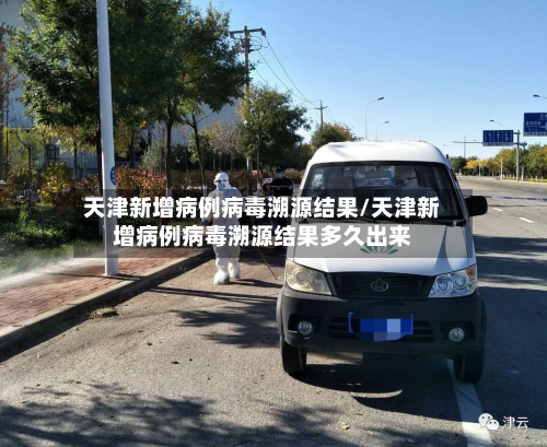 天津新增病例病毒溯源结果/天津新增病例病毒溯源结果多久出来-第3张图片