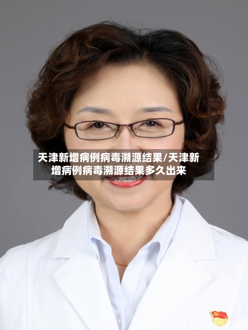 天津新增病例病毒溯源结果/天津新增病例病毒溯源结果多久出来