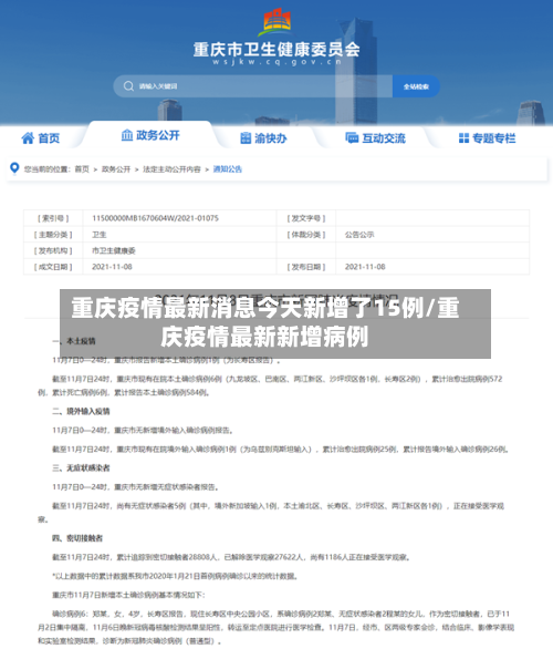 重庆疫情最新消息今天新增了15例/重庆疫情最新新增病例-第2张图片