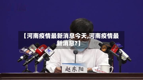 【河南疫情最新消息今天,河南疫情最新消息?】