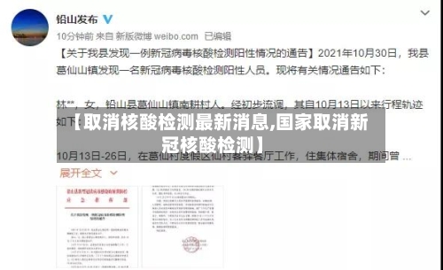 【取消核酸检测最新消息,国家取消新冠核酸检测】-第2张图片