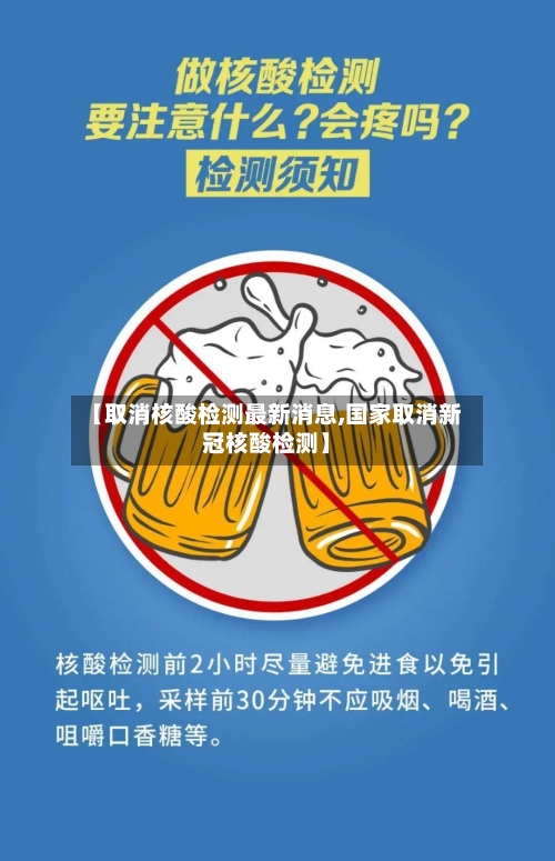 【取消核酸检测最新消息,国家取消新冠核酸检测】