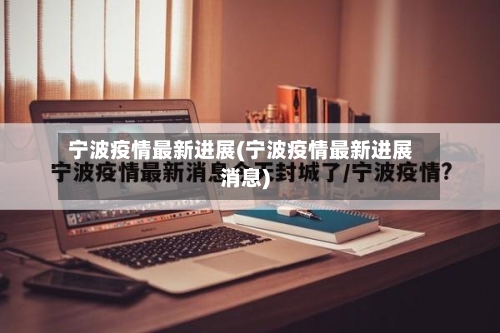 宁波疫情最新进展(宁波疫情最新进展消息)