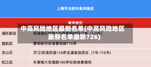 中高风险地区最新名单(中高风险地区最新名单最新726)-第3张图片