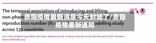 贵阳疫情最新消息今天封城了/贵阳疫情最新通知