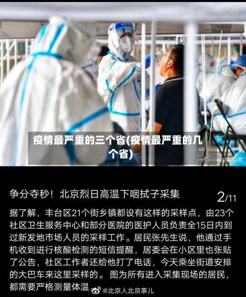 疫情最严重的三个省(疫情最严重的几个省)-第2张图片