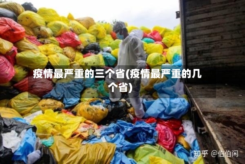 疫情最严重的三个省(疫情最严重的几个省)