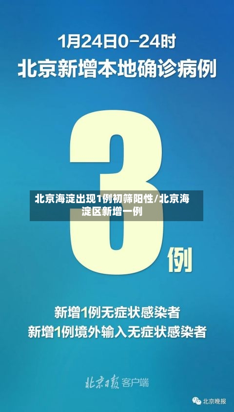 北京海淀出现1例初筛阳性/北京海淀区新增一例