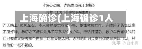上海确诊(上海确诊1人)-第3张图片