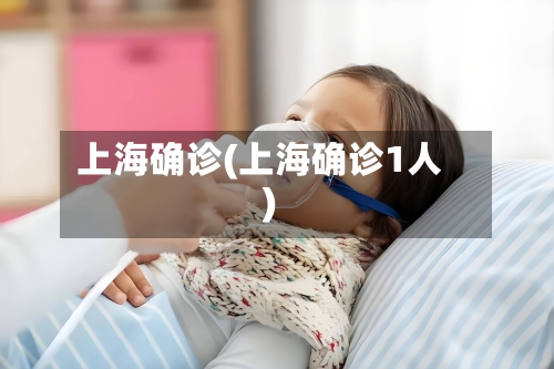 上海确诊(上海确诊1人)-第2张图片