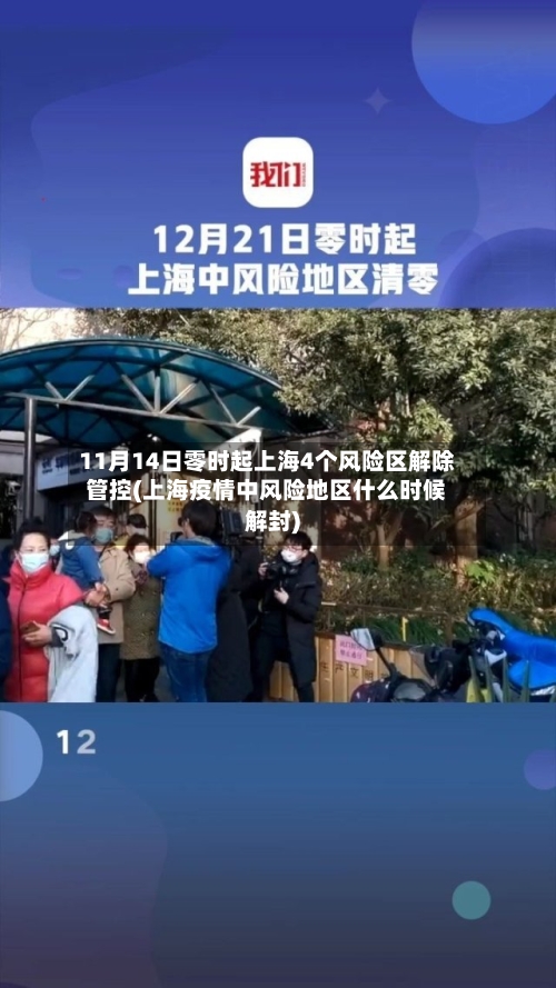 11月14日零时起上海4个风险区解除管控(上海疫情中风险地区什么时候解封)-第2张图片