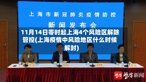 11月14日零时起上海4个风险区解除管控(上海疫情中风险地区什么时候解封)