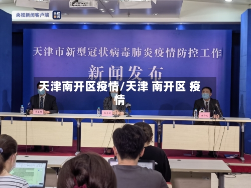 天津南开区疫情/天津 南开区 疫情-第3张图片