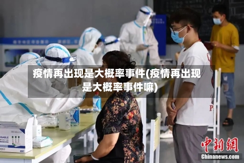 疫情再出现是大概率事件(疫情再出现是大概率事件嘛)-第2张图片