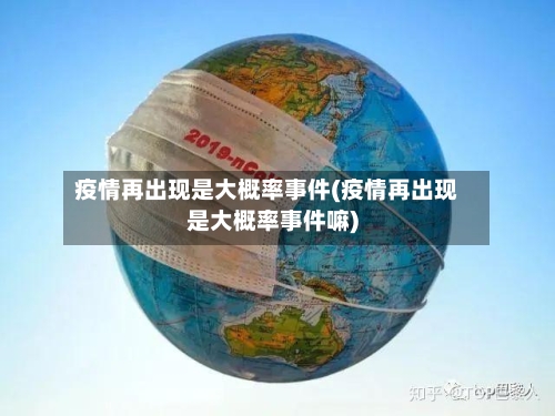 疫情再出现是大概率事件(疫情再出现是大概率事件嘛)-第3张图片