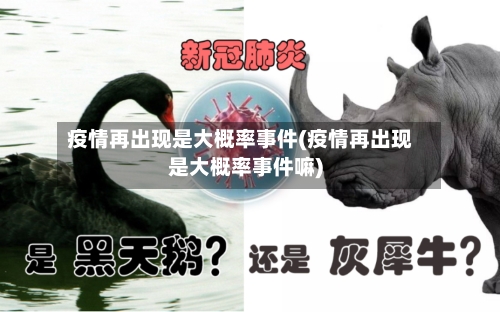 疫情再出现是大概率事件(疫情再出现是大概率事件嘛)
