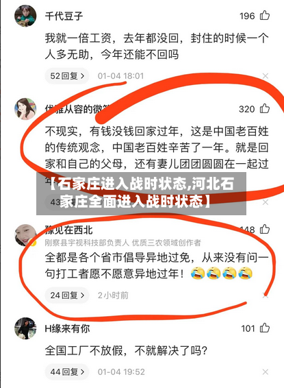 【石家庄进入战时状态,河北石家庄全面进入战时状态】-第3张图片