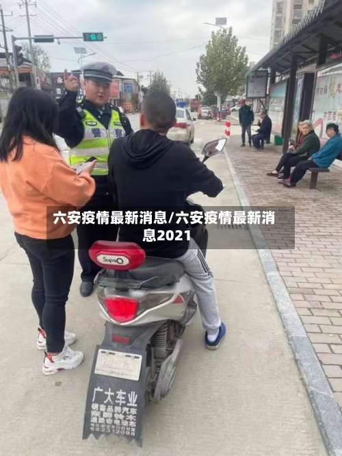 六安疫情最新消息/六安疫情最新消息2021-第3张图片