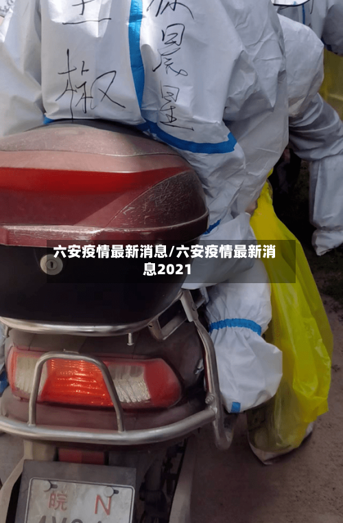 六安疫情最新消息/六安疫情最新消息2021-第2张图片