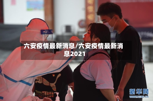 六安疫情最新消息/六安疫情最新消息2021