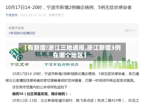 【有新增!浙江三地通报,浙江新增3例在哪个地区】