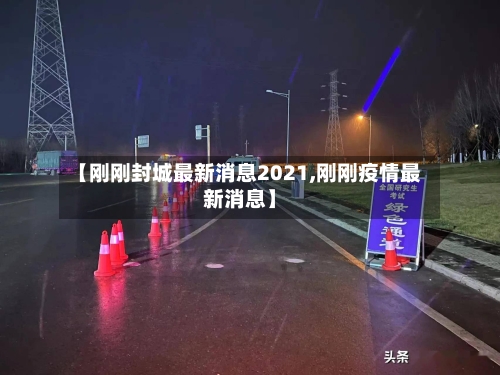 【刚刚封城最新消息2021,刚刚疫情最新消息】-第2张图片