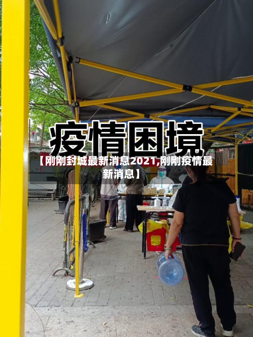 【刚刚封城最新消息2021,刚刚疫情最新消息】