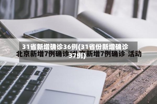 31省新增确诊36例(31省份新增确诊37例)