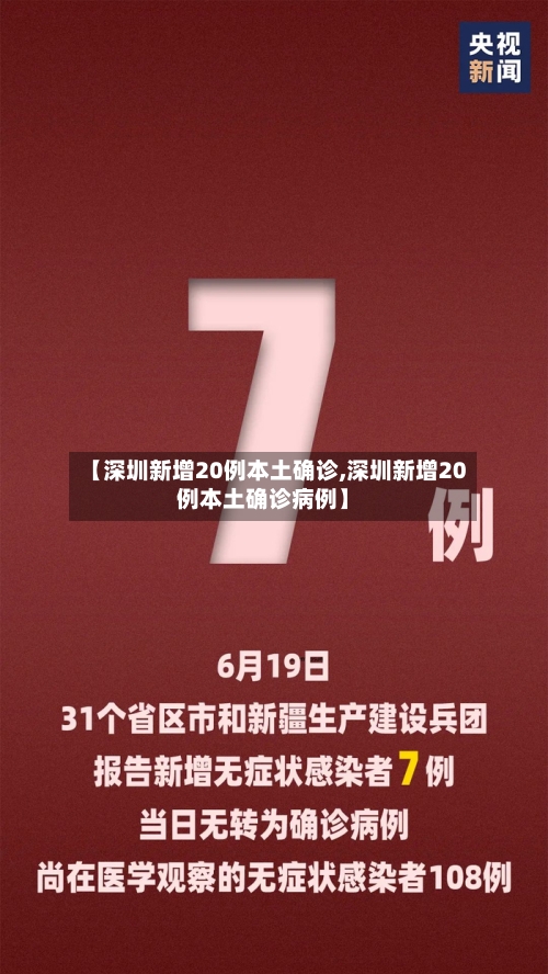 【深圳新增20例本土确诊,深圳新增20例本土确诊病例】