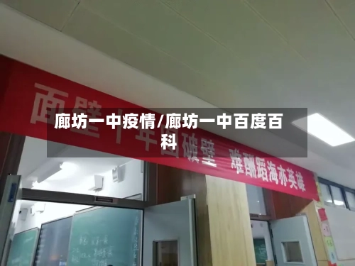 廊坊一中疫情/廊坊一中百度百科