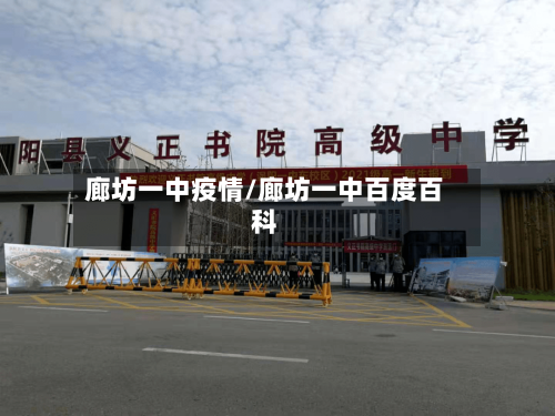 廊坊一中疫情/廊坊一中百度百科-第2张图片