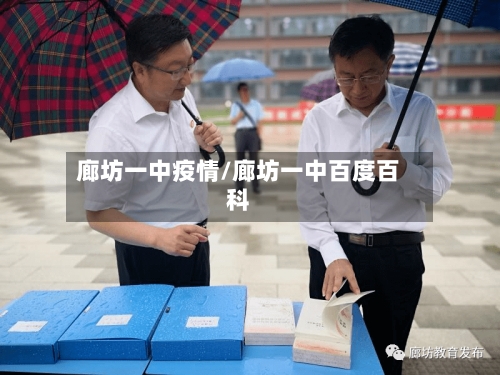 廊坊一中疫情/廊坊一中百度百科-第3张图片