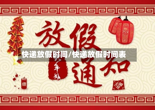快递放假时间/快递放假时间表