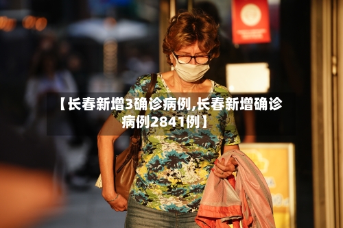 【长春新增3确诊病例,长春新增确诊病例2841例】-第2张图片