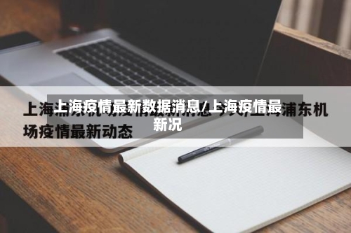 上海疫情最新数据消息/上海疫情最新况
