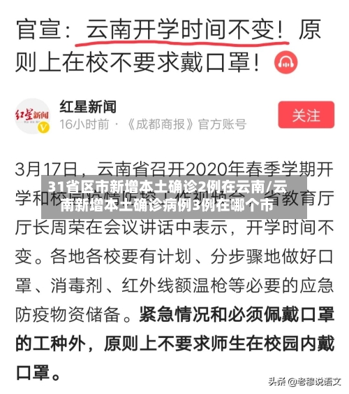 31省区市新增本土确诊2例在云南/云南新增本土确诊病例3例在哪个市-第3张图片