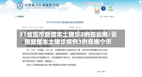 31省区市新增本土确诊2例在云南/云南新增本土确诊病例3例在哪个市