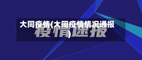 大同疫情(大同疫情情况通报)-第2张图片