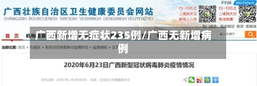 广西新增无症状235例/广西无新增病例