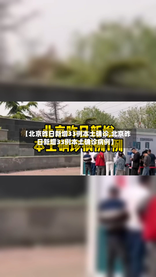 【北京昨日新增33例本土确诊,北京昨日新增33例本土确诊病例】-第3张图片