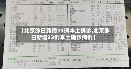 【北京昨日新增33例本土确诊,北京昨日新增33例本土确诊病例】