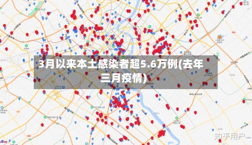 3月以来本土感染者超5.6万例(去年三月疫情)-第3张图片