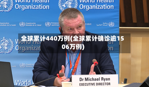 全球累计440万例(全球累计确诊逾1506万例)-第2张图片