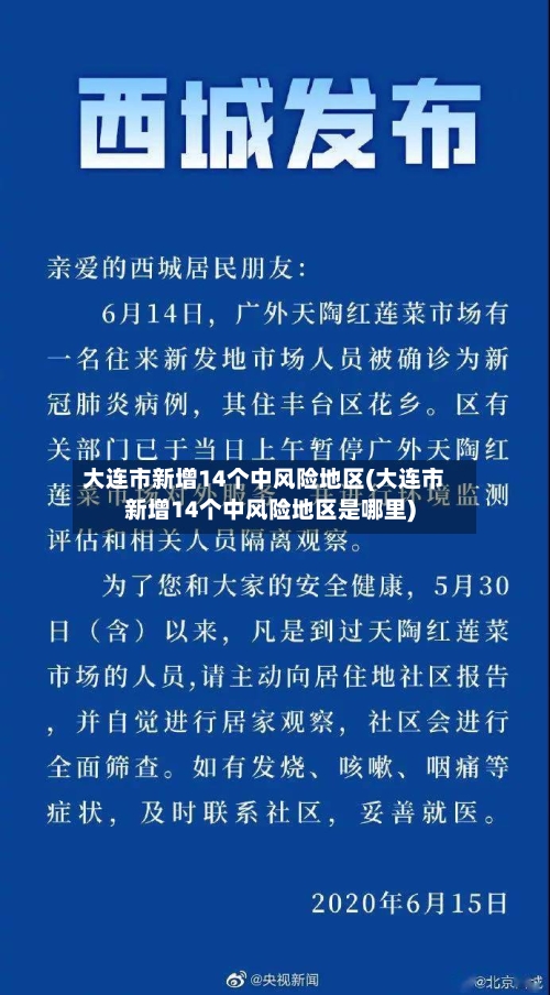 大连市新增14个中风险地区(大连市新增14个中风险地区是哪里)