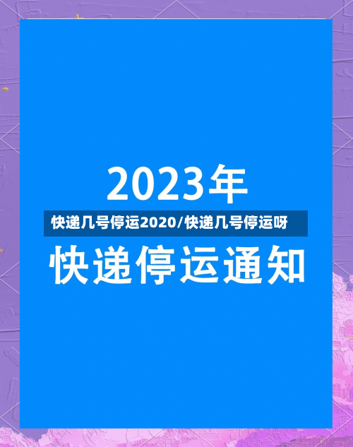 快递几号停运2020/快递几号停运呀-第3张图片